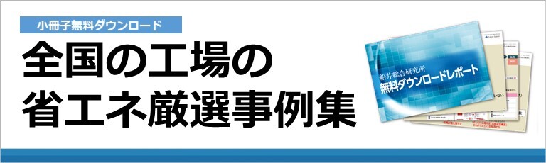 全国の工場の省エネ事例集