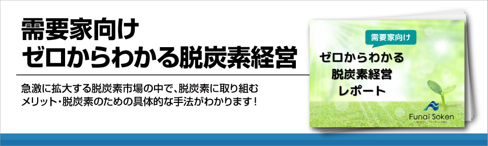 需要家向け　ゼロからわかる脱炭素経営