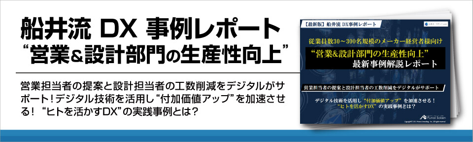 船井流DX事例レポート