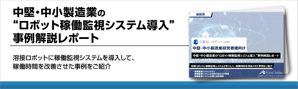 稼働監視システムとは？システム導入で生産性向上【中小製造業向け】