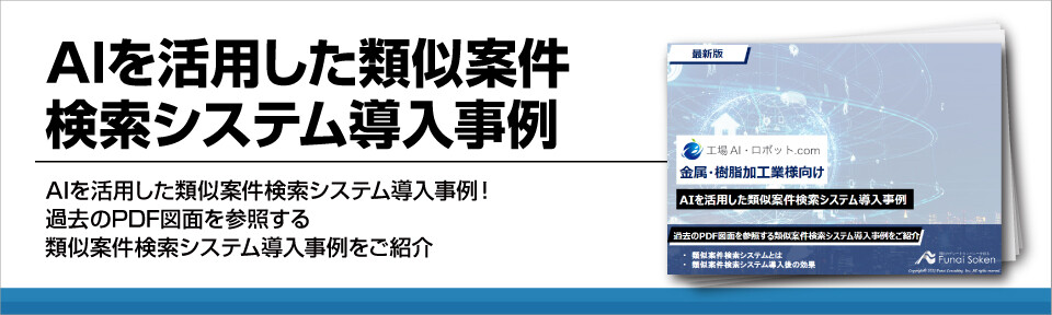 【製造業限定】AIを活用した類似検索システム導入事例