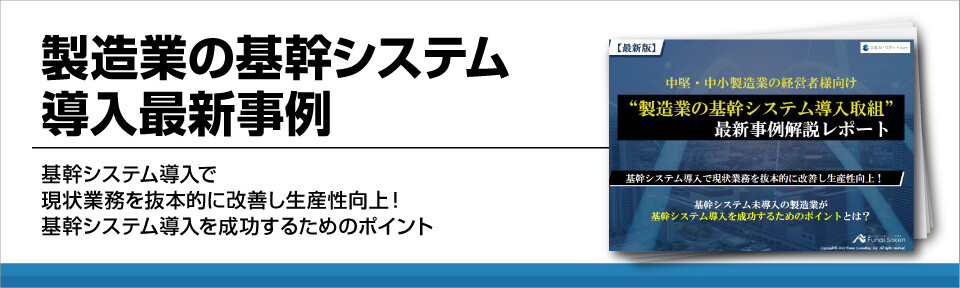 基幹システム導入で生産性向上！成功事例と成功の極意を紹介　