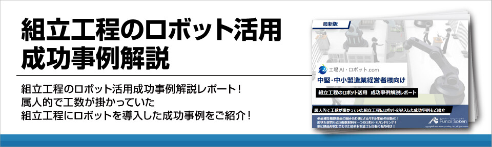 【ロボット導入で効率化】中小企業の成功事例紹介