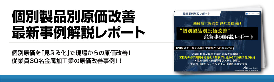 【製造業限定】原価改善で収益UP！成功事例の紹介