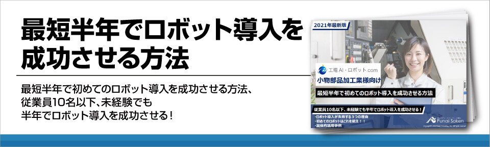 最短半年でロボット導入を成功させる方法
