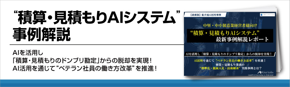 “積算・見積もりAIシステム”事例解説