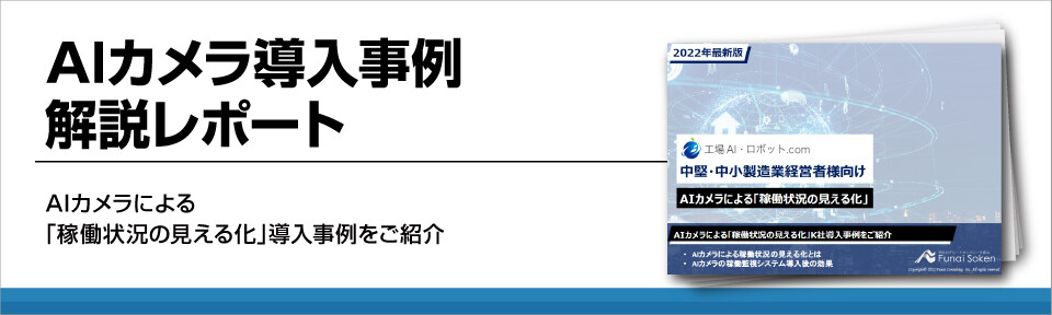 【稼働管理】AIカメラ導入で機械の稼働状況を効率管理