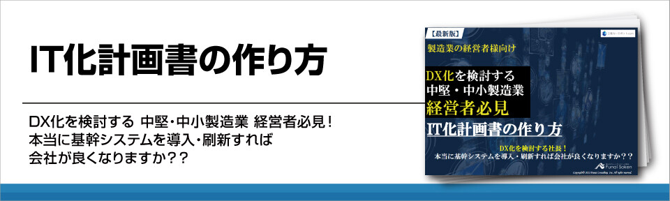 IT化・DX化を進め方とIT化計画書の書き方【中堅・中小企業向け】