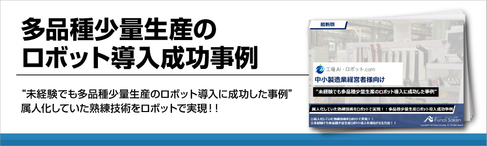 多品種少量生産のロボット導入成功事例