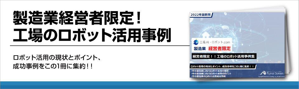 製造業経営者限定！工場のロボット活用事例