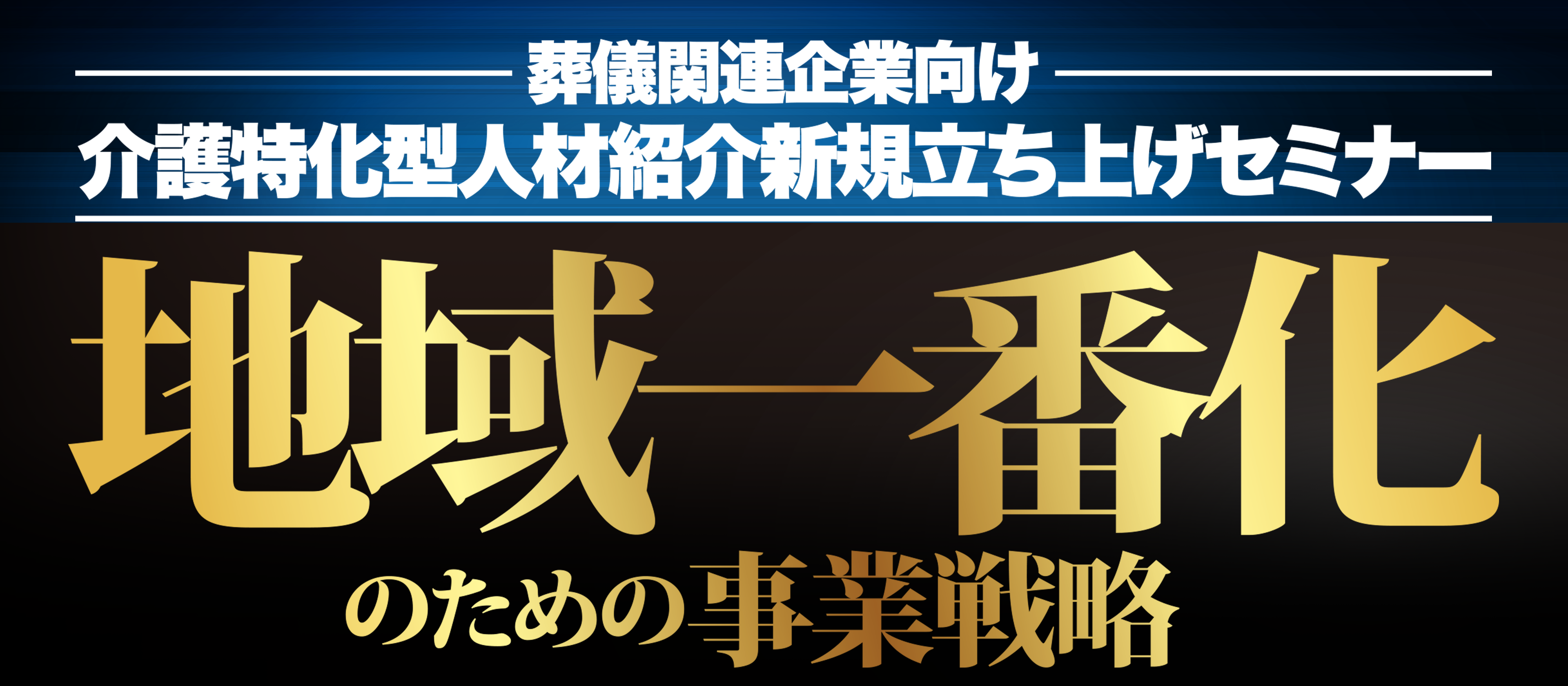 葬儀関連企業向け介護人材紹介新規参入セミナー