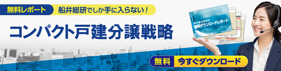 コンパクト戸建分譲戦略