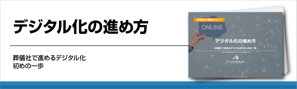デジタル化の進め方