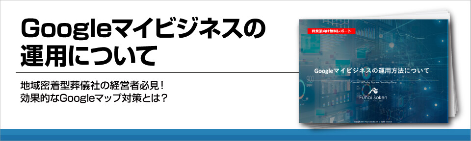 Googleマイビジネスの運用について