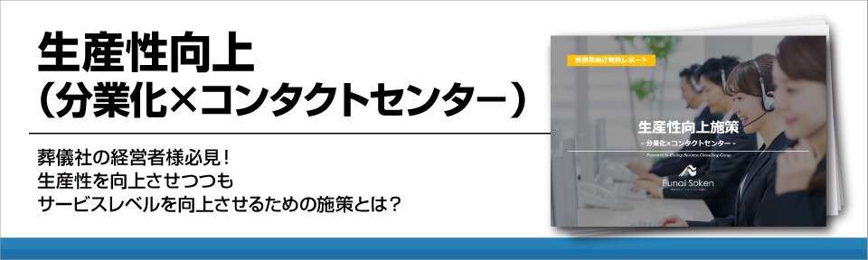 生産性向上（分業化×コンタクトセンタ－）