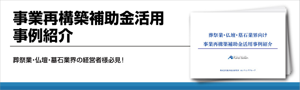 事業再構築補助金活用事例紹介