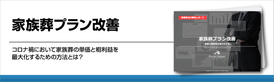 家族葬プラン改善
