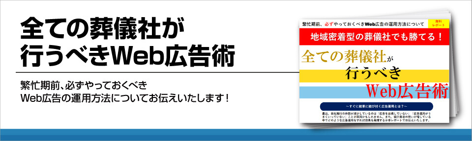 【葬祭業界】葬儀社が行うべきWeb広告術