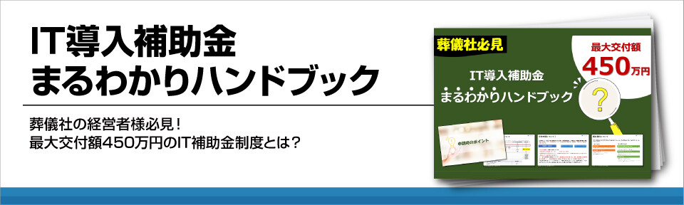 IT導入補助金まるわかりハンドブック