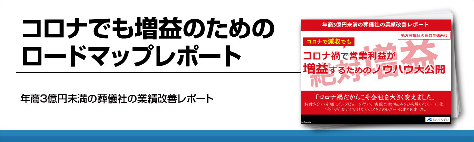 コロナでも増益のためのロードマップレポート