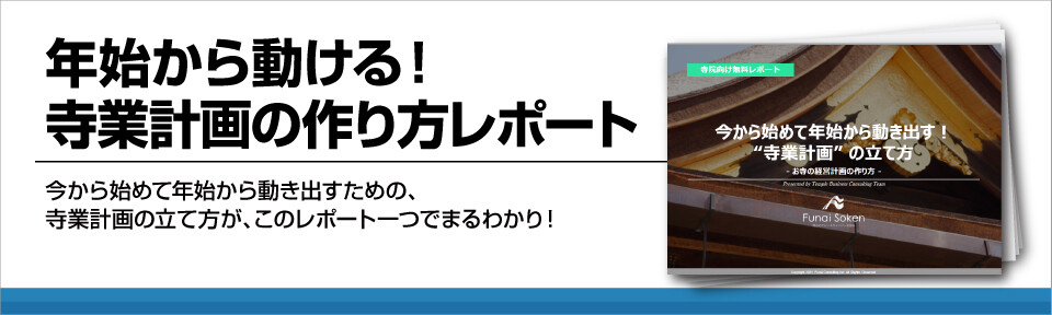 年始から動ける！寺業計画の作り方レポート