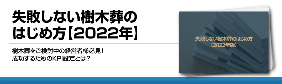 失敗しない樹木葬のはじめ方【2022年】