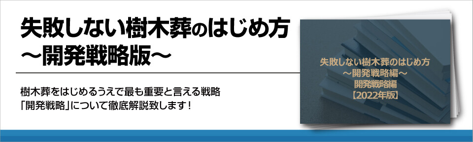 失敗しない樹木葬のはじめ方～開発戦略版～
