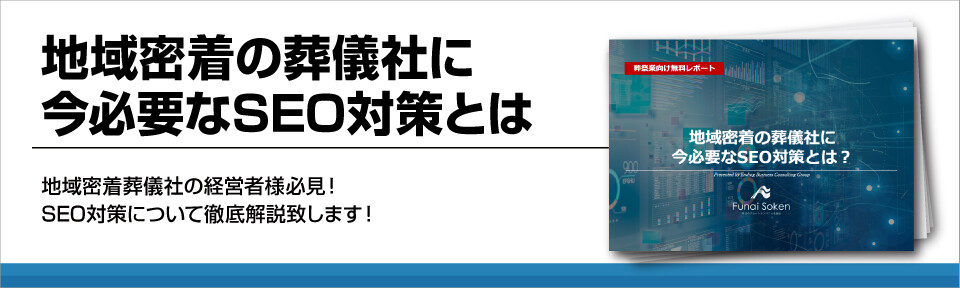 地域密着の葬儀社に今必要なSEO対策とは