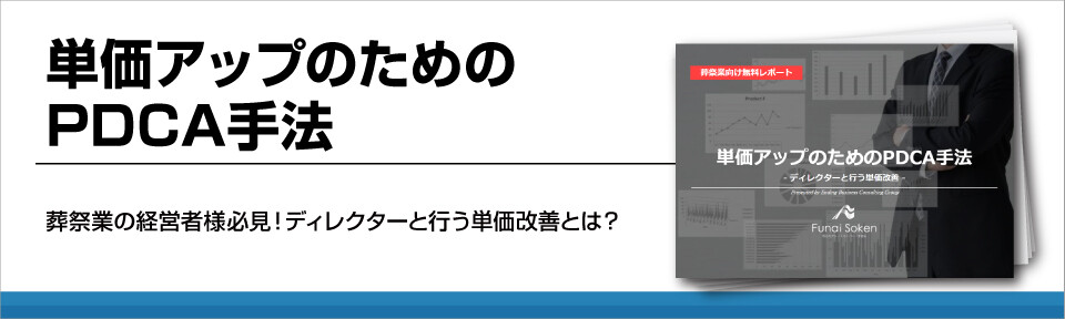 単価アップのためのPDCA手法
