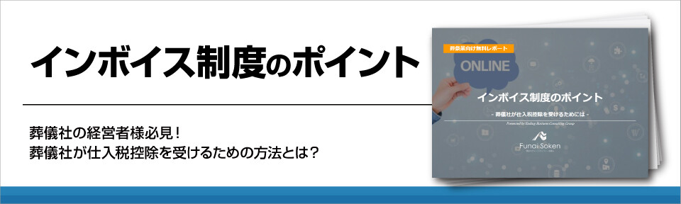 【葬儀社向け】インボイス制度のポイント