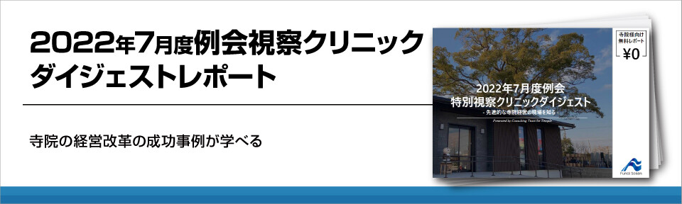 2022年7月度例会視察クリニック　ダイジェストレポート