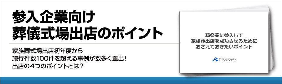 参入企業向け葬儀式場出店のポイント