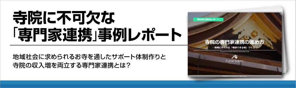 寺院に不可欠な「専門家連携」事例レポート