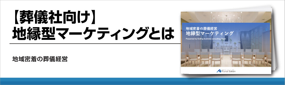 【葬儀社向け】地縁型マーケティングとは