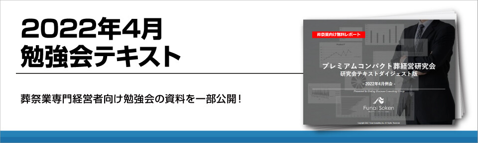 【葬祭業経営者向け】2022年4月勉強会テキスト