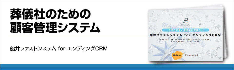 葬儀社のための顧客管理システム