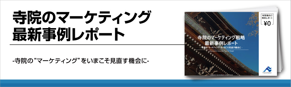 寺院のマーケティング
