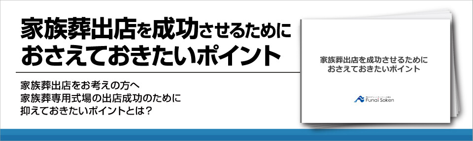 【葬儀社必見】家族葬式場出店を成功させるためにおさえておきたいポイント｜船井総合研究所