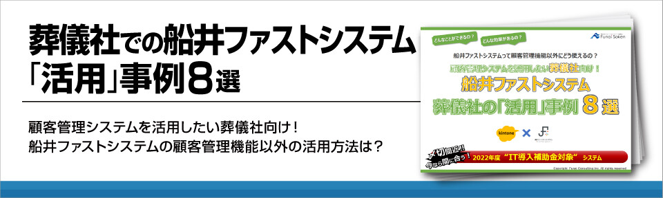 葬儀社の顧客管理システム「船井ファストシステム」の顧客管理以外の活用事例8選