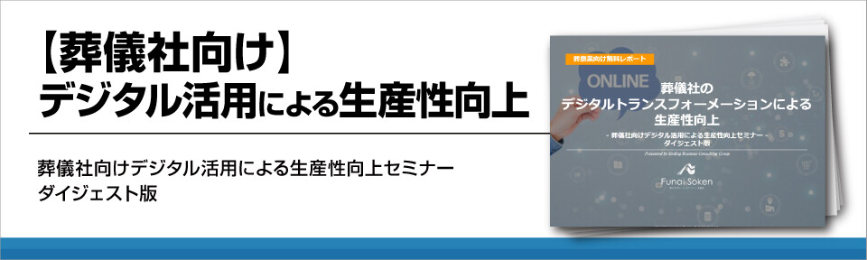 【葬儀社向け】デジタル活用による生産性向上