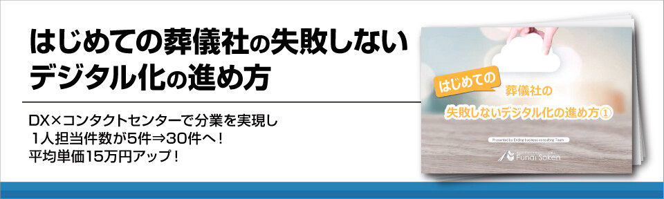 葬儀社のシステム導入