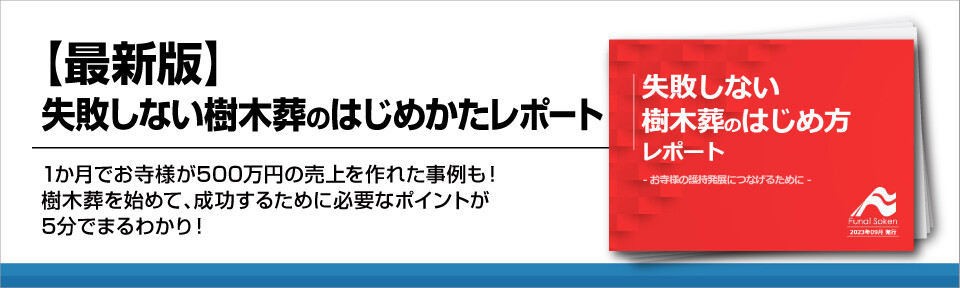 【最新版】失敗しない樹木葬のはじめかたレポート