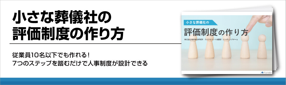 小さな葬儀社の評価制度の作り方