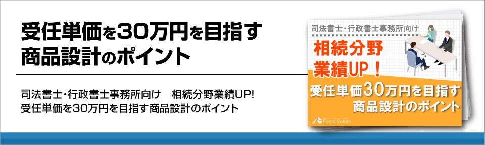 受任単価を30万円を目指す商品設計のポイント