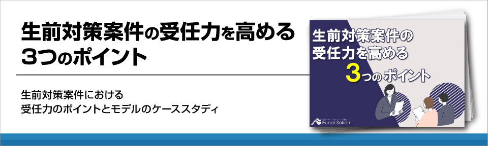 生前対策案件