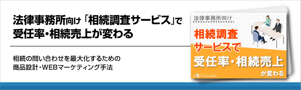 法律事務所向け　「相続調査サービス」で受任率・相続売上が変わる