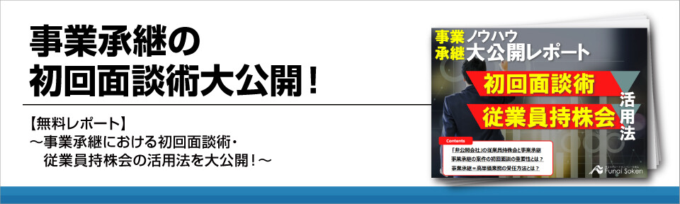 【士業事務所】事業承継で受注を増やすには？