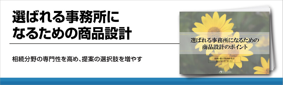 選ばれる事務所になるための商品設計