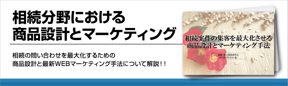 相続分野における商品設計とマーケティング