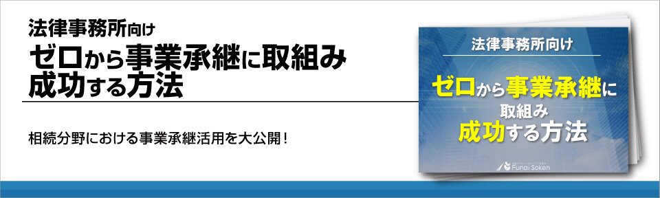 相続分野における事業承継の活用方法と実務